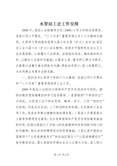 水管站工会工作安排.docx