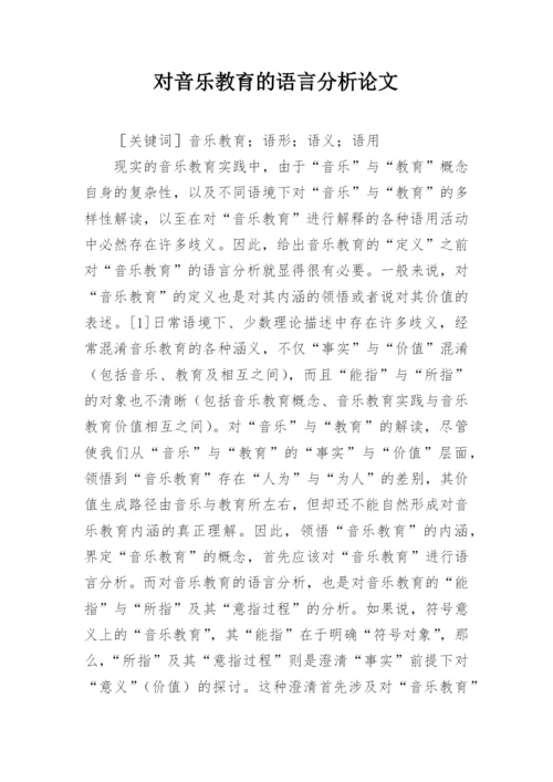 对音乐教育的语言分析论文.docx