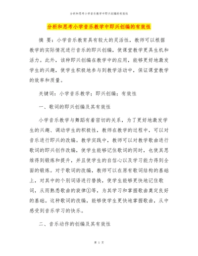 分析和思考小学音乐教学中即兴创编的有效性
