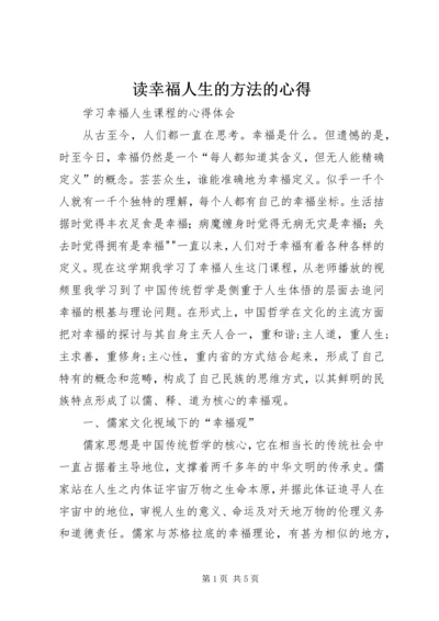 读幸福人生的方法的心得.docx