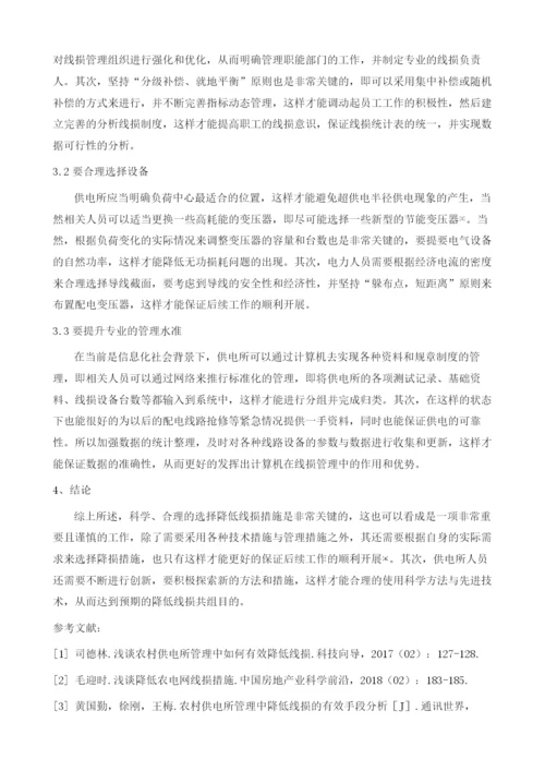 探讨供电所管理中有效降低线损的方法.docx