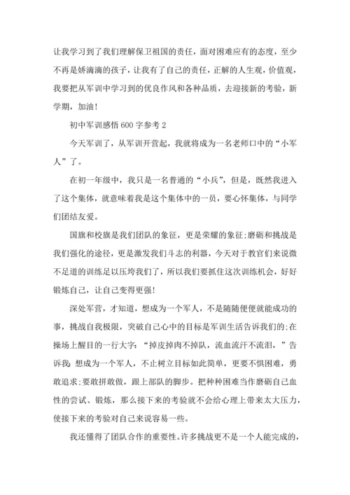 初中军训感悟600字参考5篇 (2).docx