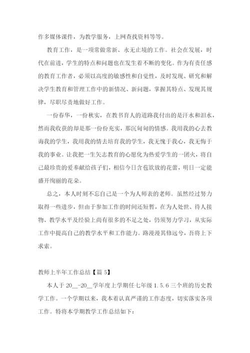 2023教师上半年工作总结7篇范文.docx