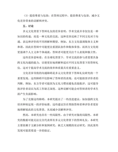 多元文化背景下的答辩礼仪探讨
