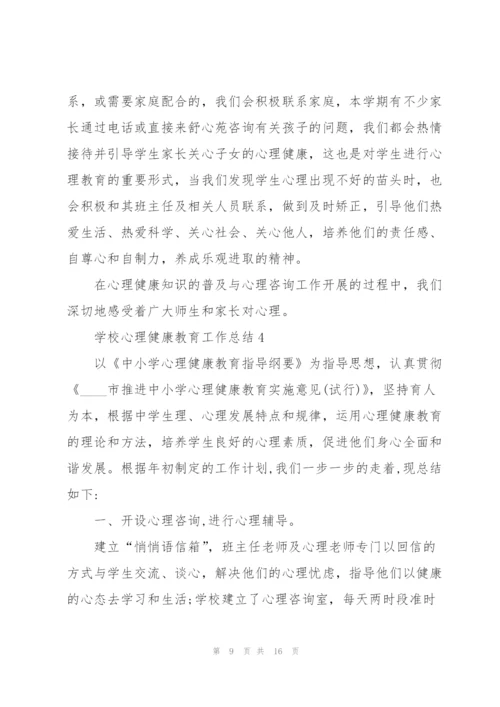 学校心理健康教育工作总结5篇.docx