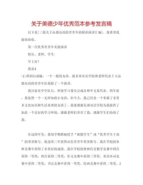 精编关于美德少年优秀范本参考发言稿.docx