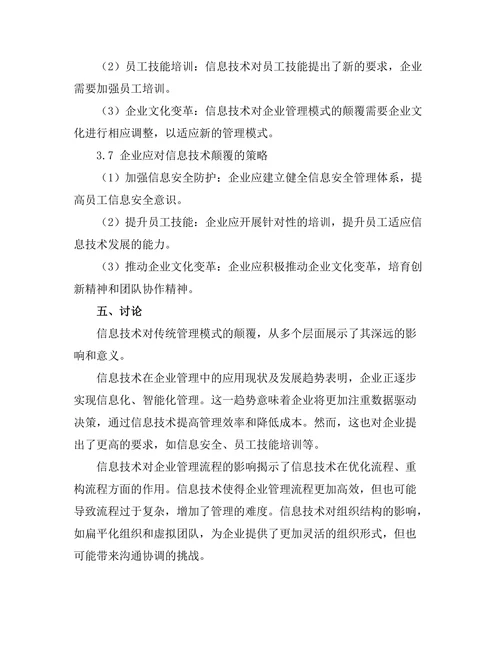 信息技术对传统管理模式的颠覆