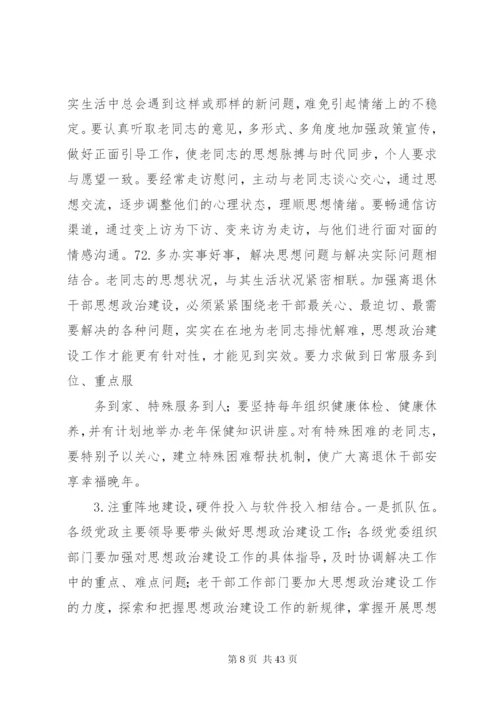 加强和改进新形势下离退休干部思想政治建设的思考(精).docx