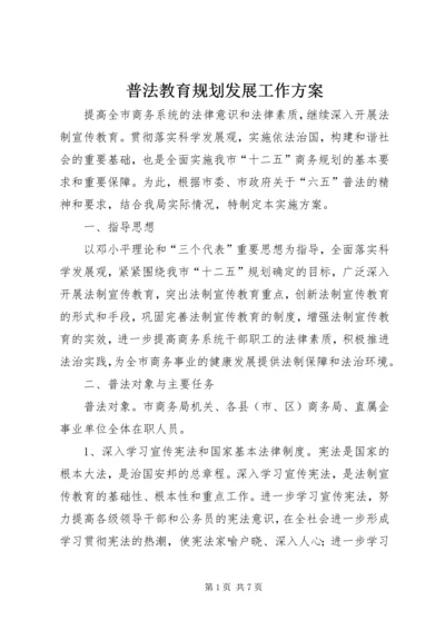 普法教育规划发展工作方案.docx