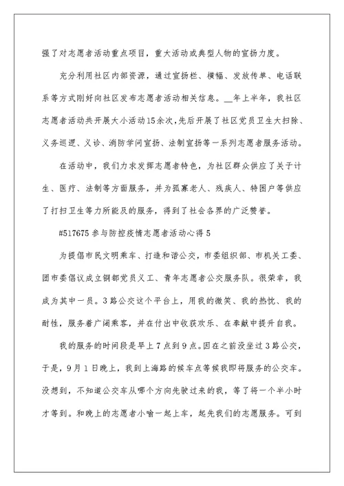 参加防控疫情志愿者活动心得5篇