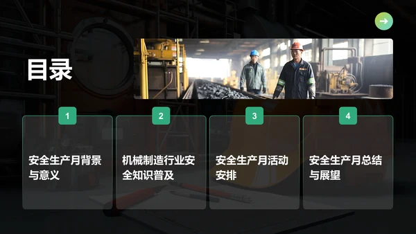 绿色商务风“安全生产月”主题宣传PPT模板