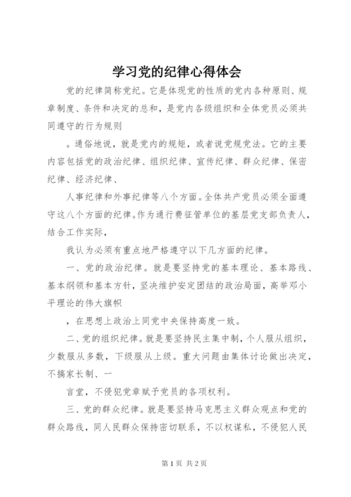 学习党的纪律心得体会 (3).docx