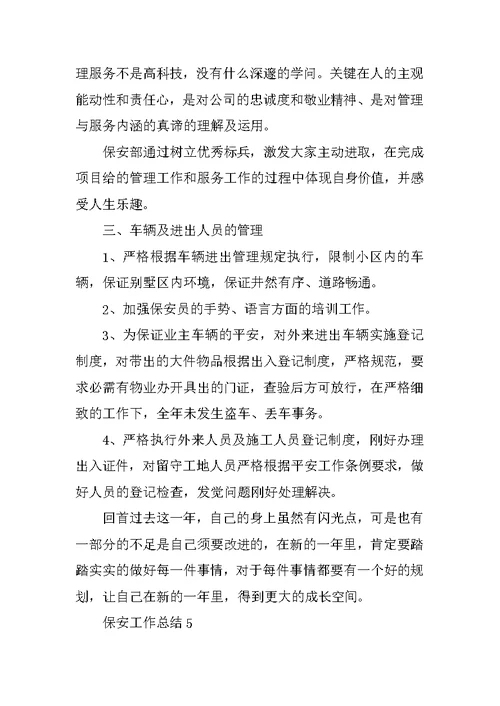 保安工作总结范文模板