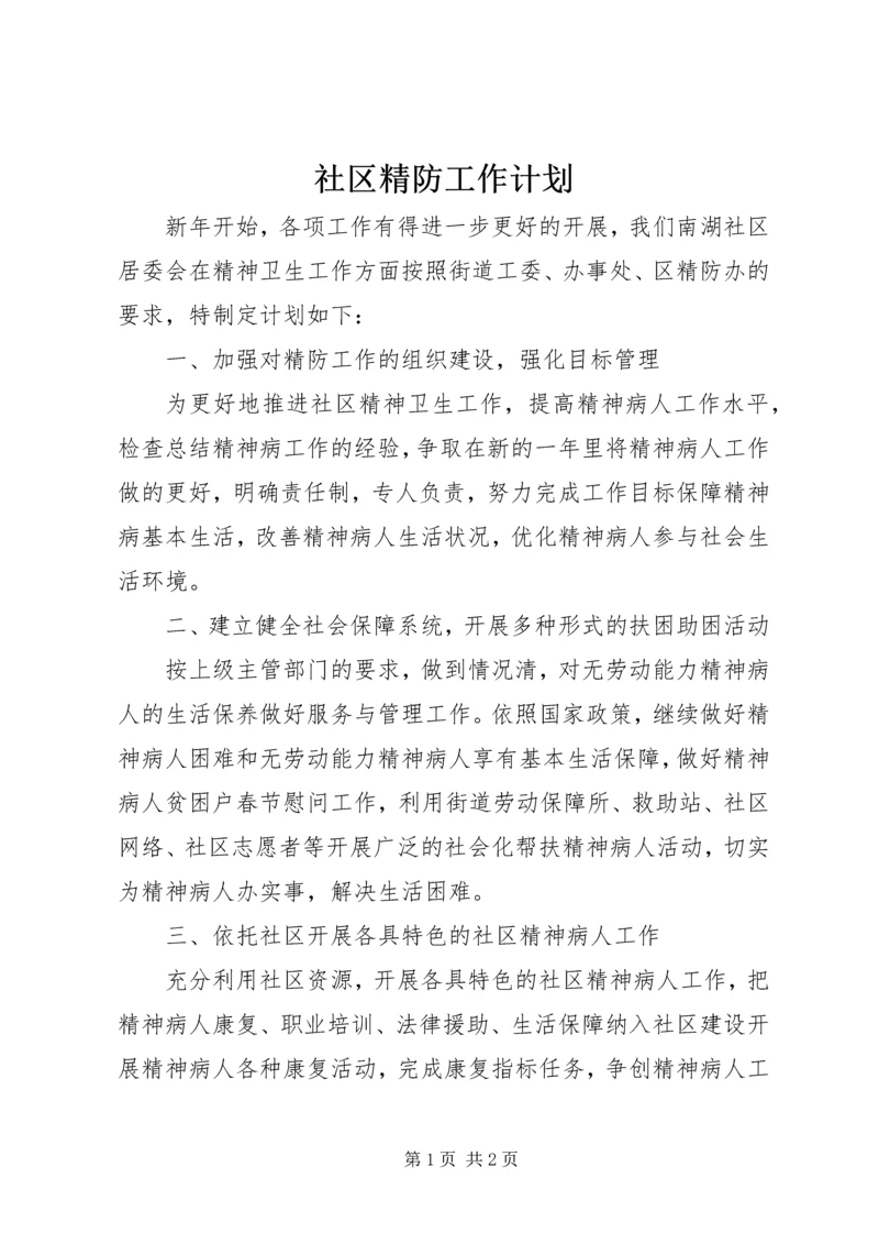 社区精防工作计划.docx