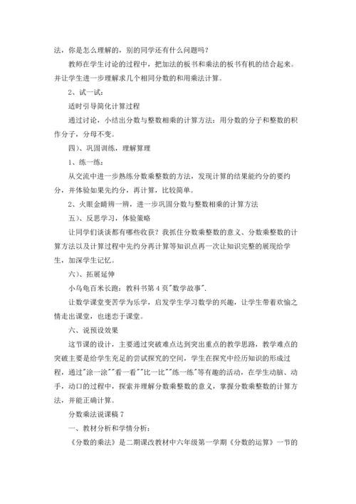 分数乘法说课稿15篇.docx