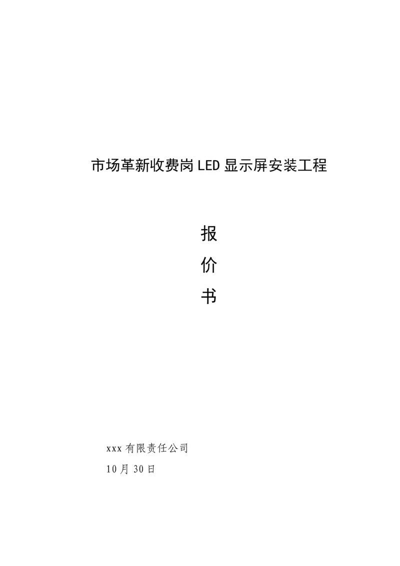 LED屏幕综合施工专题方案资料.docx