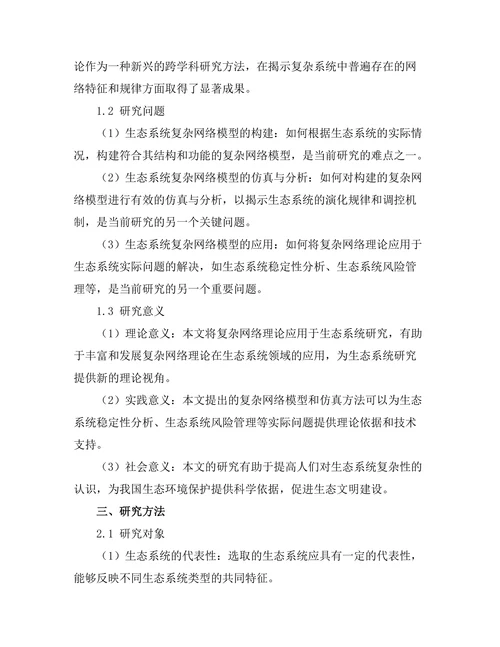 复杂网络理论在生态系统中的建模与分析