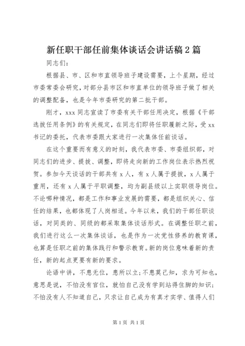 新任职干部任前集体谈话会讲话稿2篇.docx