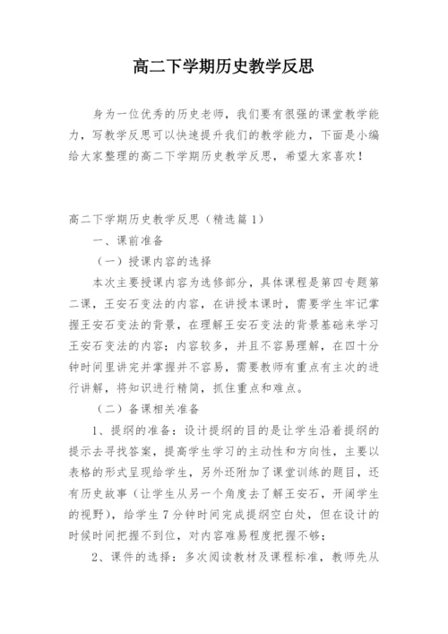 高二下学期历史教学反思.docx