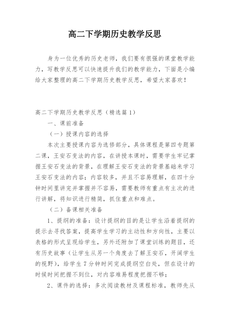 高二下学期历史教学反思.docx