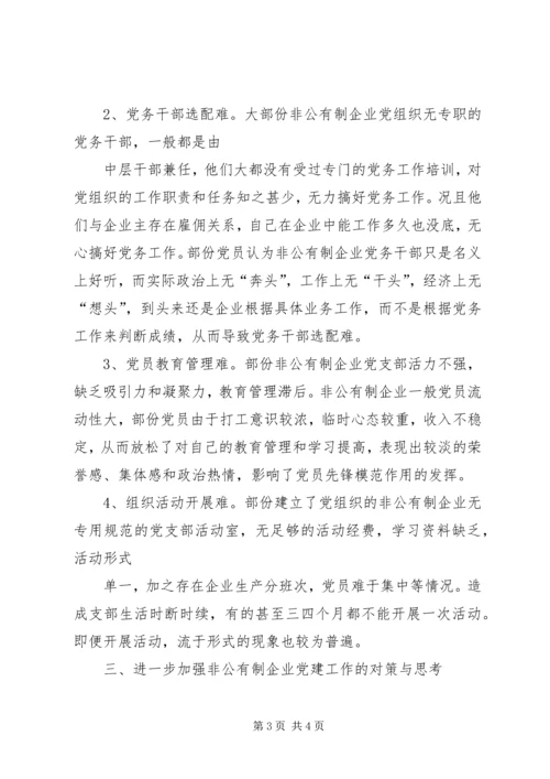 对非公有制企业党建工作的调查与思考 (4).docx