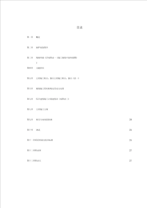 某热电工程锅炉安装施工组织设计