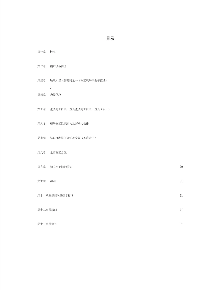 某热电工程锅炉安装施工组织设计