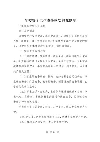 学校安全工作责任落实追究制度 (3).docx