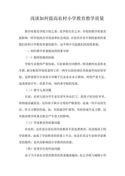 浅谈如何提高农村小学教育教学质量