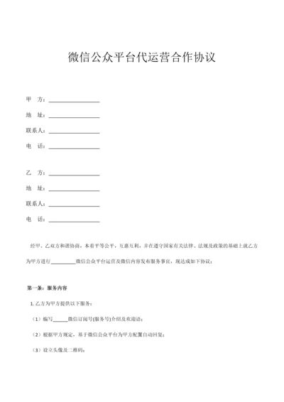 微信公众平台代运营合作协议.docx