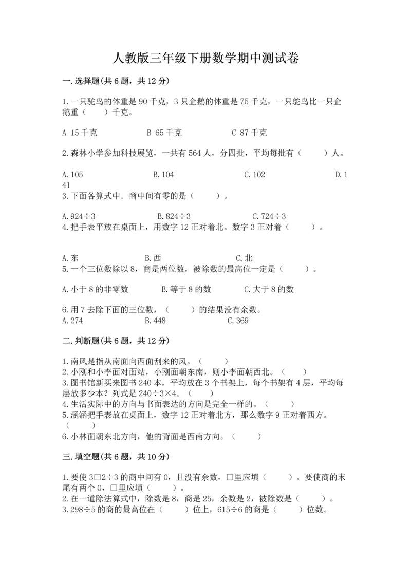 人教版三年级下册数学期中测试卷带答案（精练）.docx