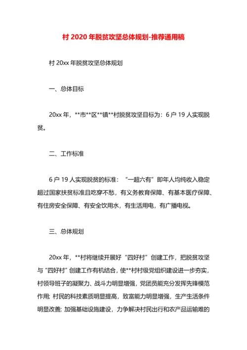 村2020年脱贫攻坚总体规划.docx