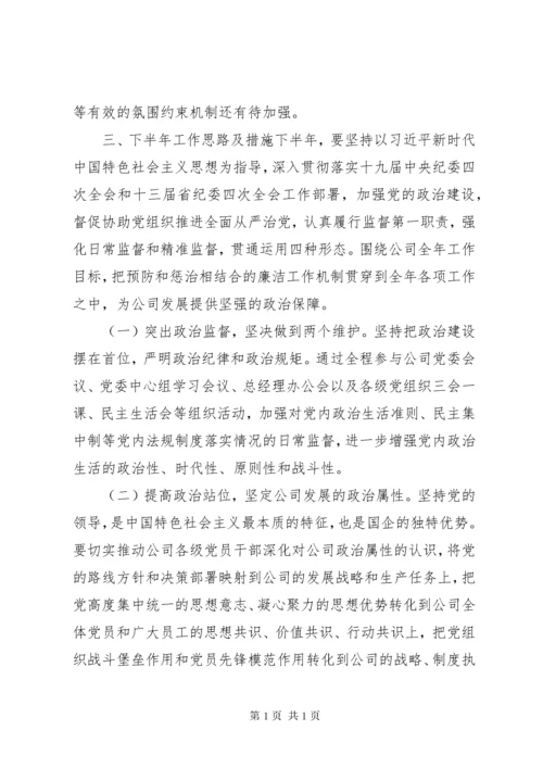 XX年上半年公司纪委工作总结暨下半年工作安排.docx