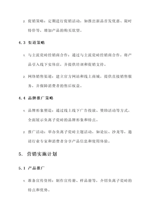 负离子瓷砖品牌营销方案
