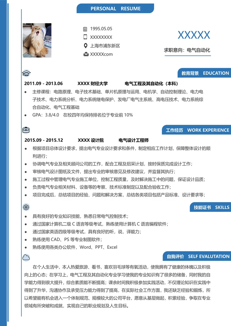 单页电气自动化求职通用简历