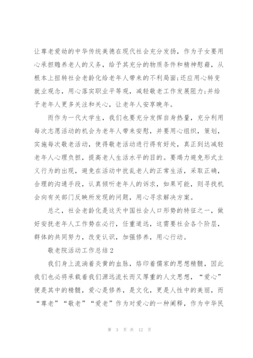敬老院活动工作总结5篇.docx