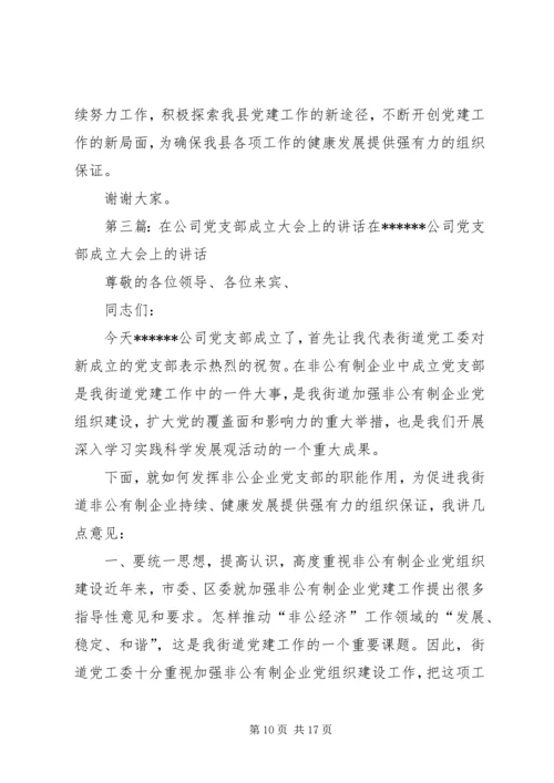 县委书记在公司党支部成立大会上的讲话(精选多篇).docx