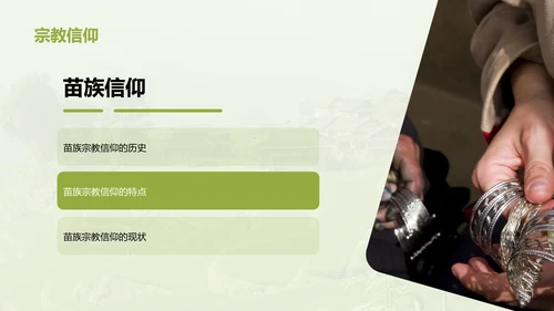 绿色现代苗族文化概览培训课件PPT模板