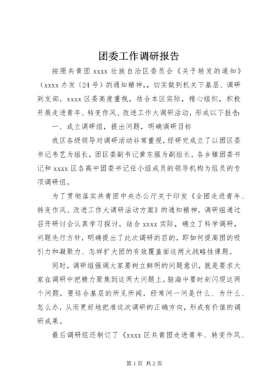 团委工作调研报告 (2).docx