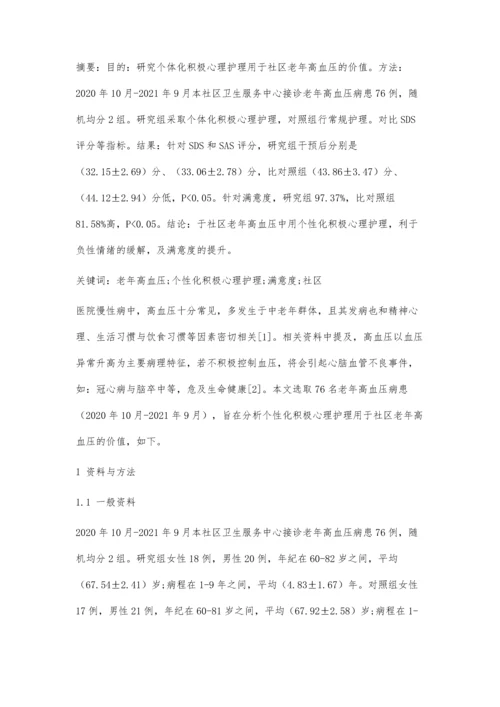 个性化积极心理护理在社区老年高血压患者中的效果.docx