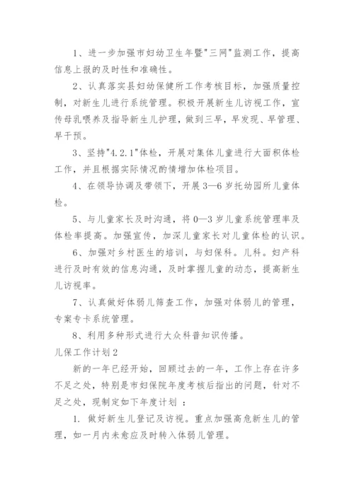 儿保工作计划.docx