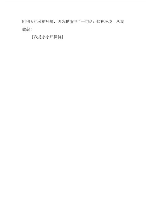 我是小小环保员作文500字