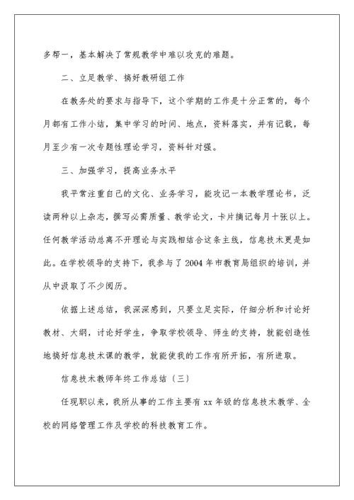 信息技术教师年终工作总结