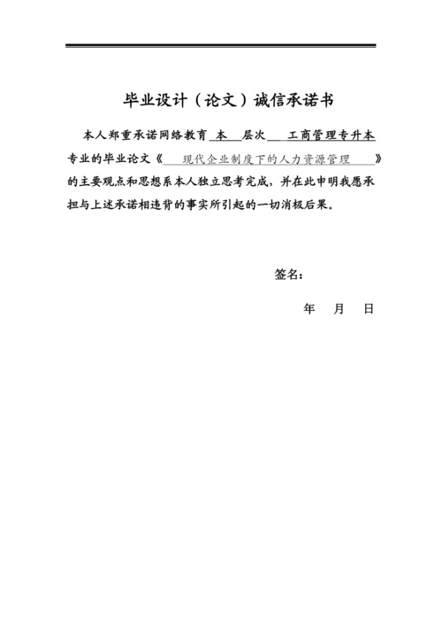 现代企业制度下的人力资源管理-毕业论文.docx