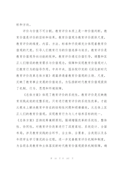 深化新时代教育评价改革心得体会(通用18篇).docx