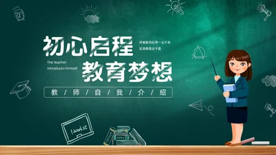 黑板风教师自我介绍PPT模板