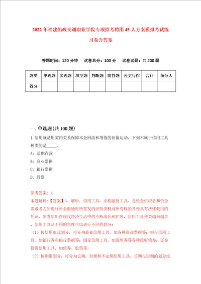 2022年福建船政交通职业学院专项招考聘用45人方案模拟考试练习卷含答案8