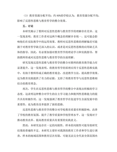 反思性思维与教育哲学的整合