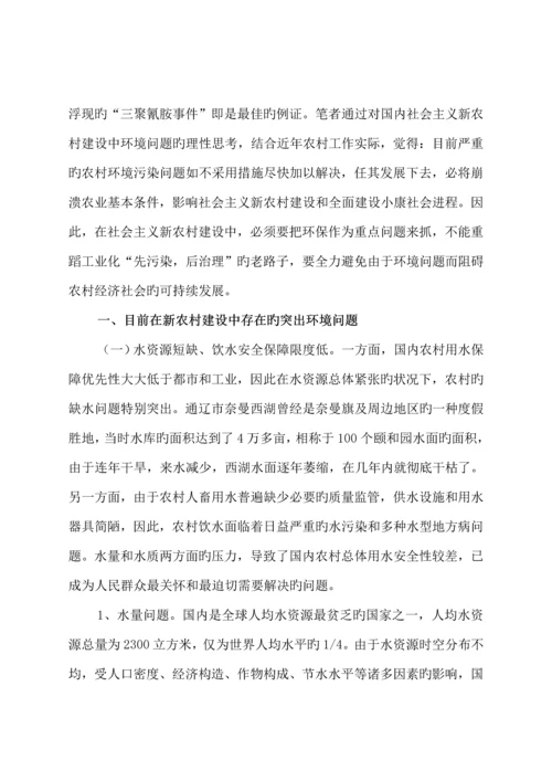 当前我国新农村建设中的环境问题及其对策专题研究.docx