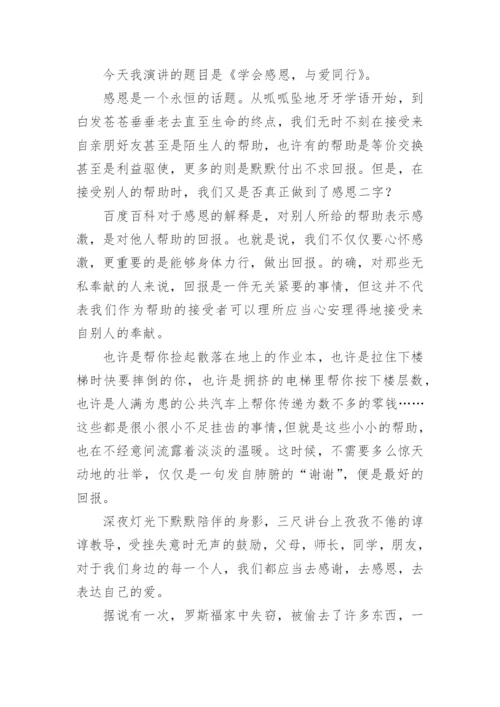 学会感恩与爱同行演讲稿.docx